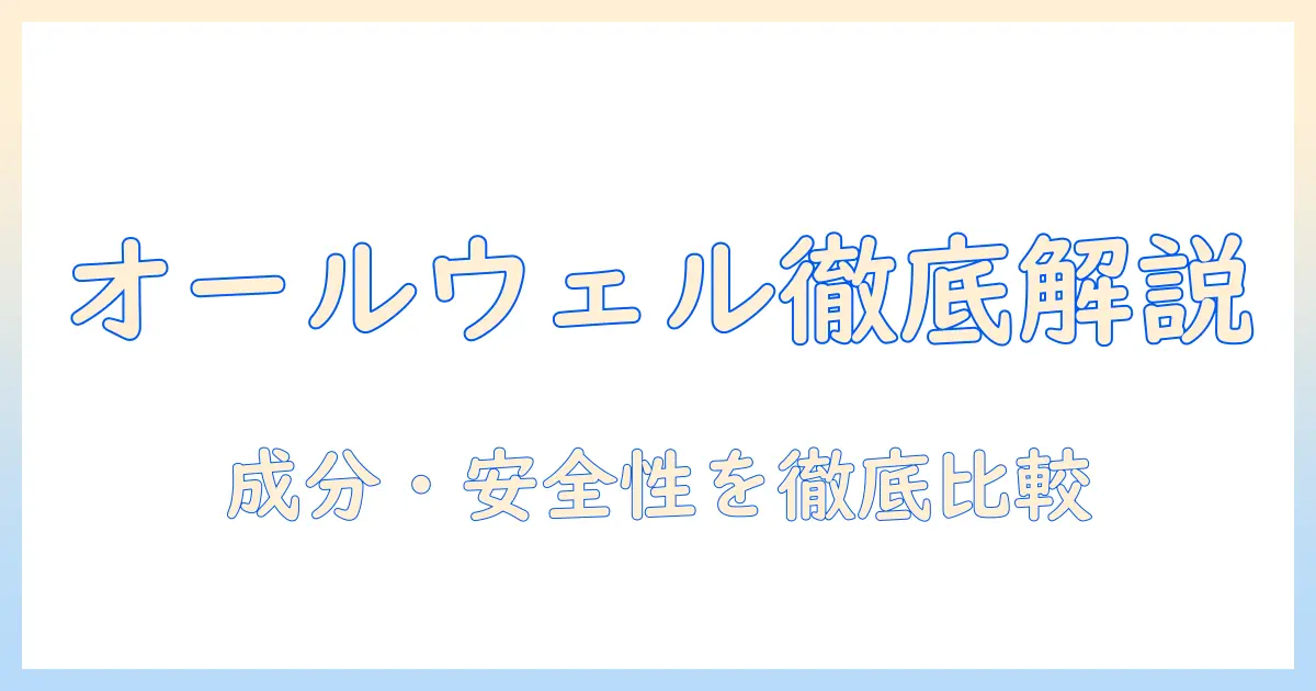 キャットフード『オールウェル』の評価を徹底解説|成分・安全性・価格・口コミを比較