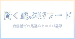 k9のドッグフードをペットショップで賢く選ぶ方法