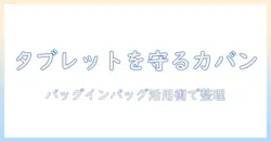 タブレットを安全に運ぶカバン選びとバッグインバッグ活用術