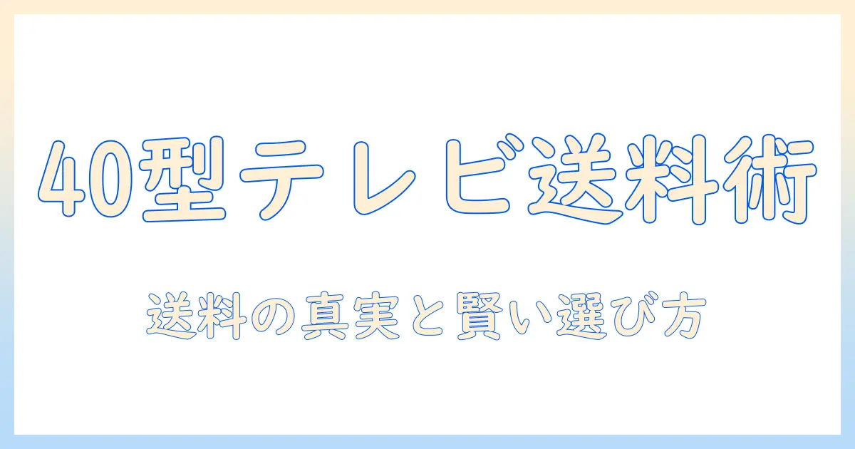 メルカリで40型のテレビを買うときの送料と相場を徹底解説