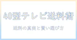 メルカリで40型のテレビを買うときの送料と相場を徹底解説
