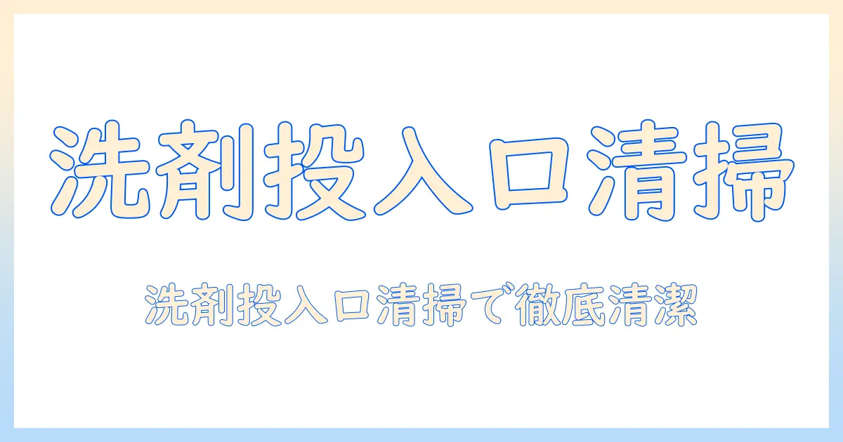 洗濯機の洗剤投入口とホースを徹底掃除する手順とコツ