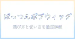 ぱっつんボブをウィッグで叶える！選び方と使い方の完全ガイド