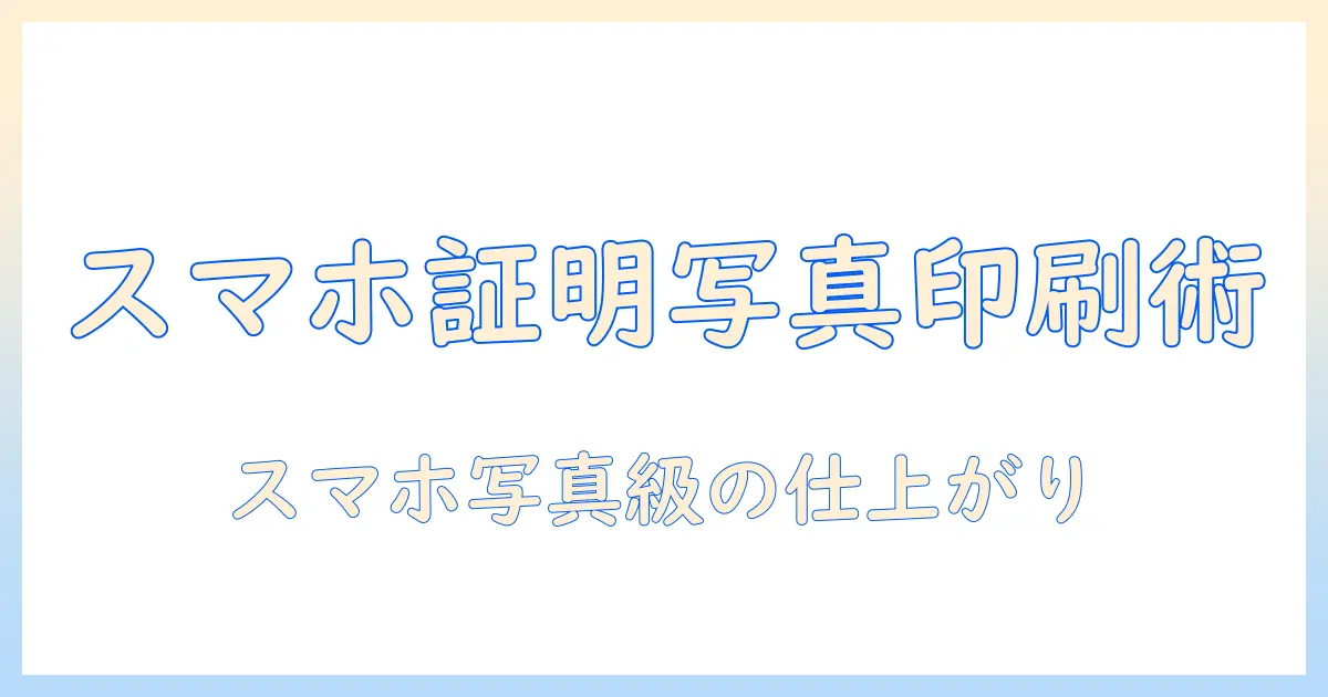 スマホ の 写真 を 証明 写真 サイズ に 印刷: 完全ガイド｜トリミングのコツ・解像度の目安・印刷時の注意点