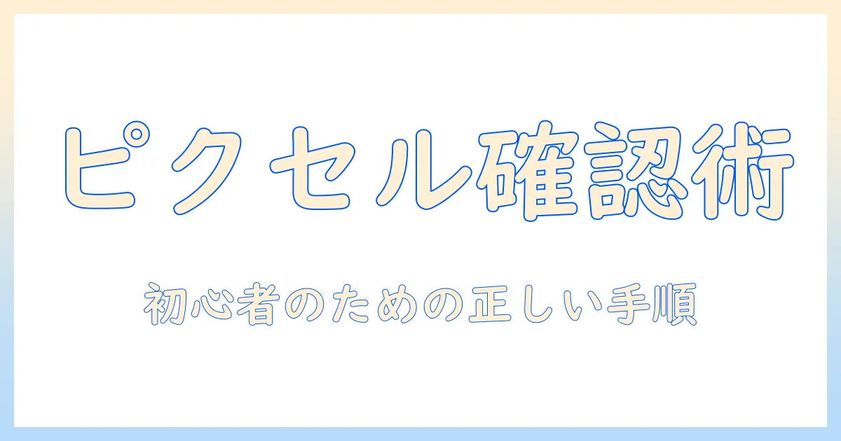 パソコン 写真 ピクセル 確認: 初心者が知るべき解像度・ピクセル数の正しい確認手順