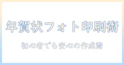 年賀状の写真印刷おすすめガイド:初心者でも安心の写真入り年賀状作成とサービス比較