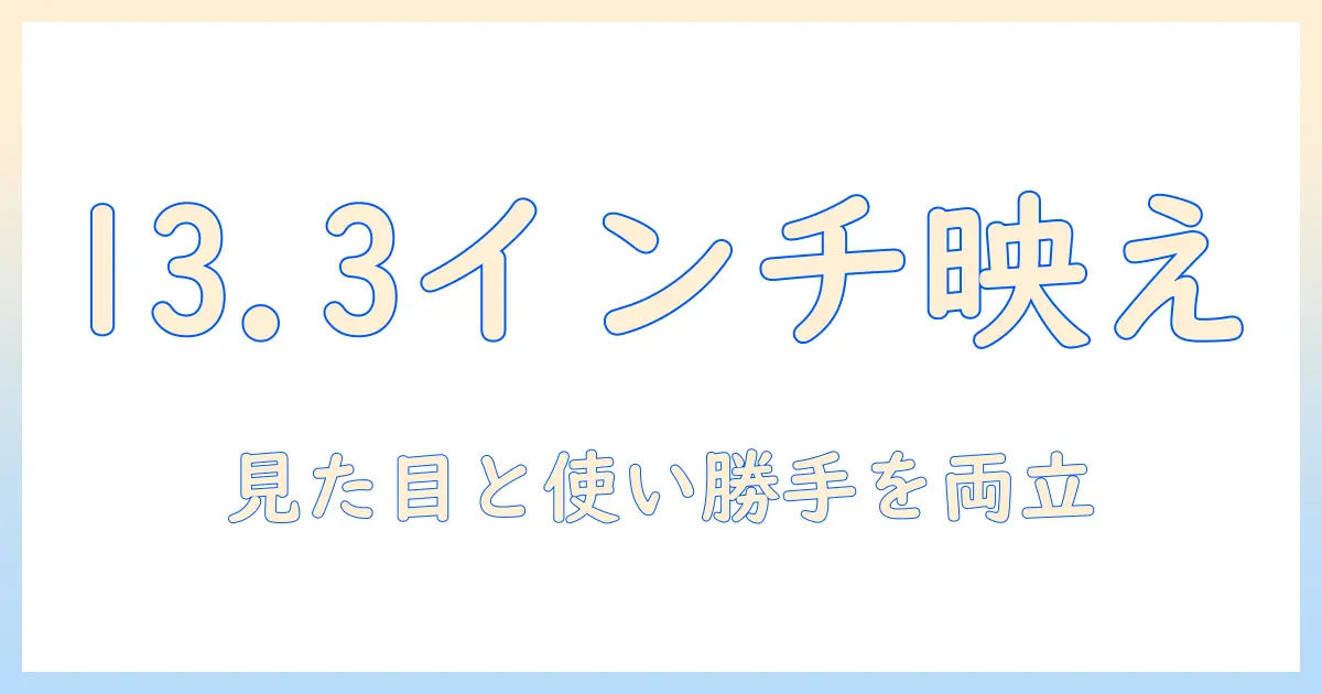 ノートパソコンのケースをおしゃれに選ぶ方法｜13.3インチ対応で外観と機能を両立