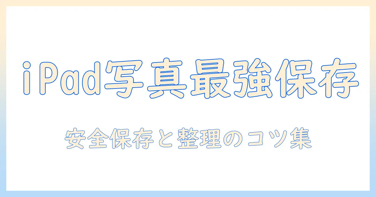 ipad 写真 保存先 おすすめ: iPadで写真を安全に保存する場所と整理術