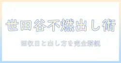 世田谷区で掃除機を不燃ごみとして出す方法｜回収日・出し方の完全ガイド