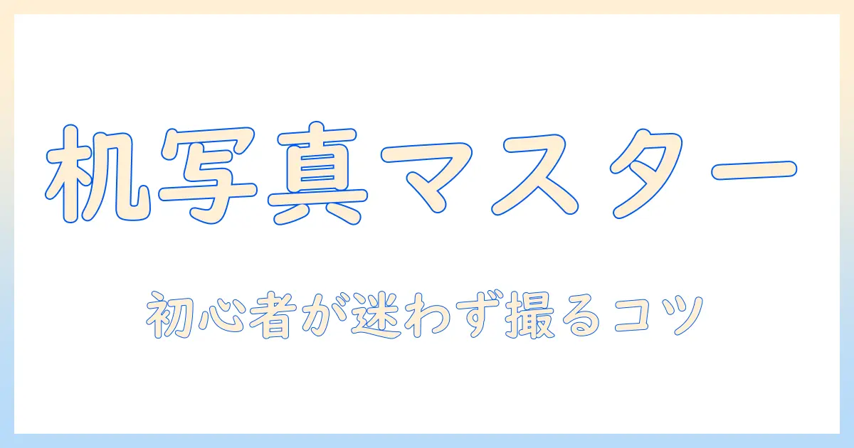 写真 机 wiki: 写真と机に関するWiki風ガイド｜初心者向けの使い方とコツ