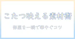 こたつと部屋を彩るフリー素材の使い方ガイド