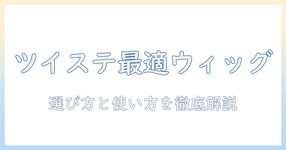 ツイステのコスプレに最適なセット済みウィッグの選び方と使い方