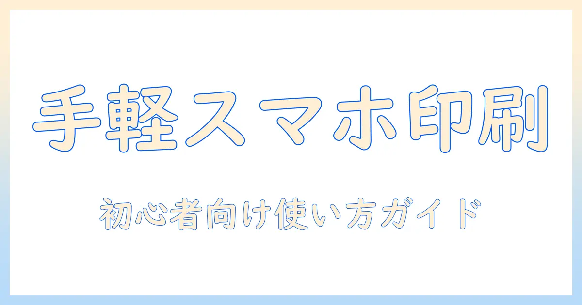 スマホ 写真 プリンター コンパクトを選ぶガイド：初心者向けの使い方とおすすめ機種