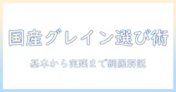 キャットフードを国産・グレインフリーで選ぶときのポイントとおすすめ