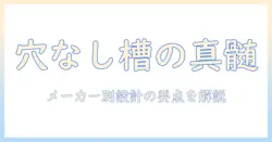 洗濯機の穴なし槽を徹底解説—メーカー別の特徴と選び方ガイド