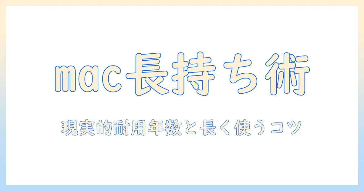 mac ノートパソコンは何年使える？長く使うコツと選び方