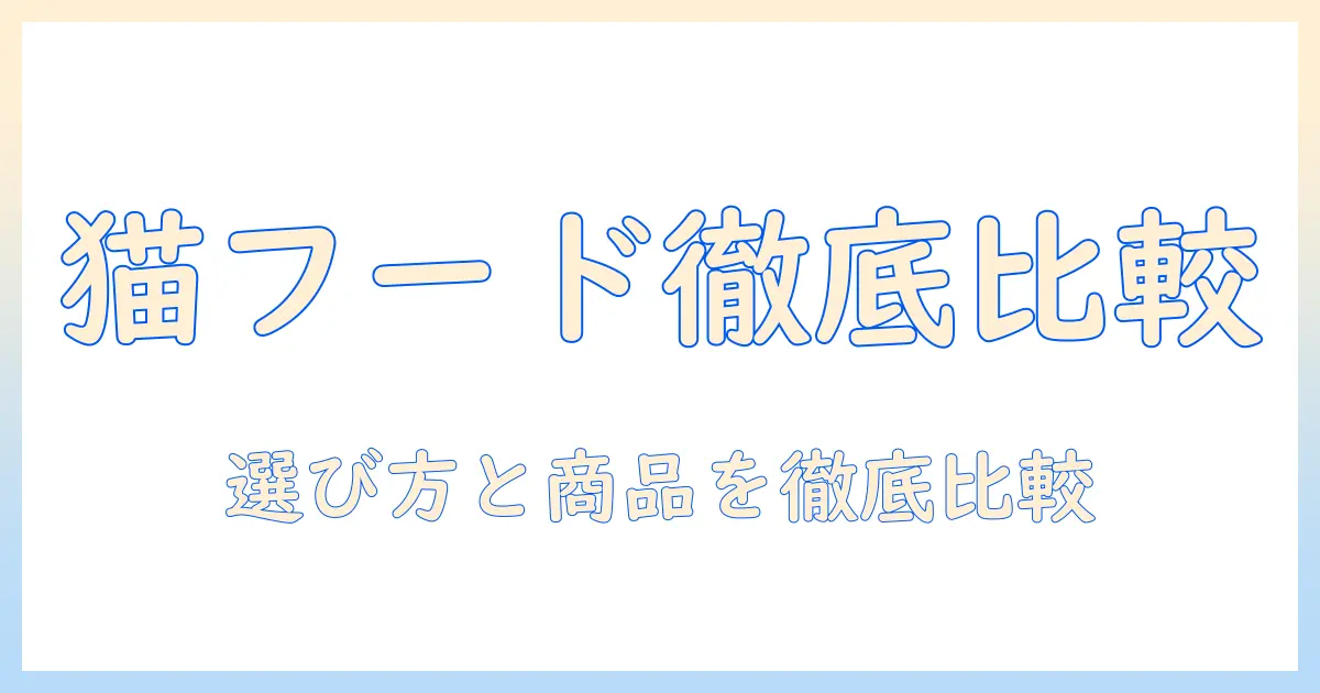 キャットフードのメーカー別おすすめガイド：選び方とおすすめ商品を徹底比較