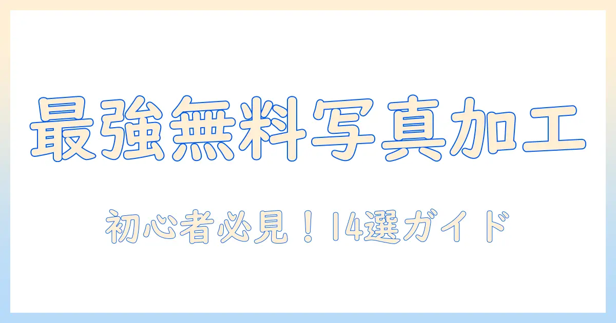 写真 加工 アプリ アイフォン 無料で使える！初心者向けおすすめアプリ14選