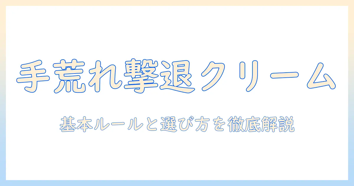 手荒れを治す！ハンドクリームの選び方と使い方