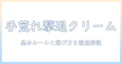 手荒れを治す！ハンドクリームの選び方と使い方