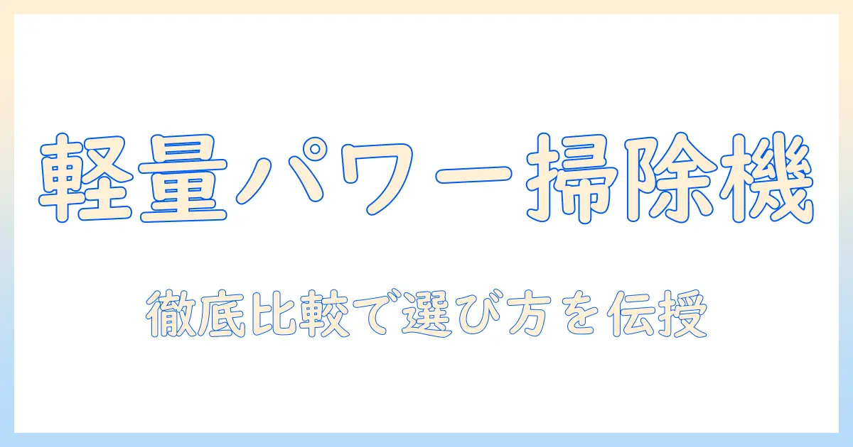 掃除機を選ぶならこれ！軽量でパワフルなモデルを徹底比較