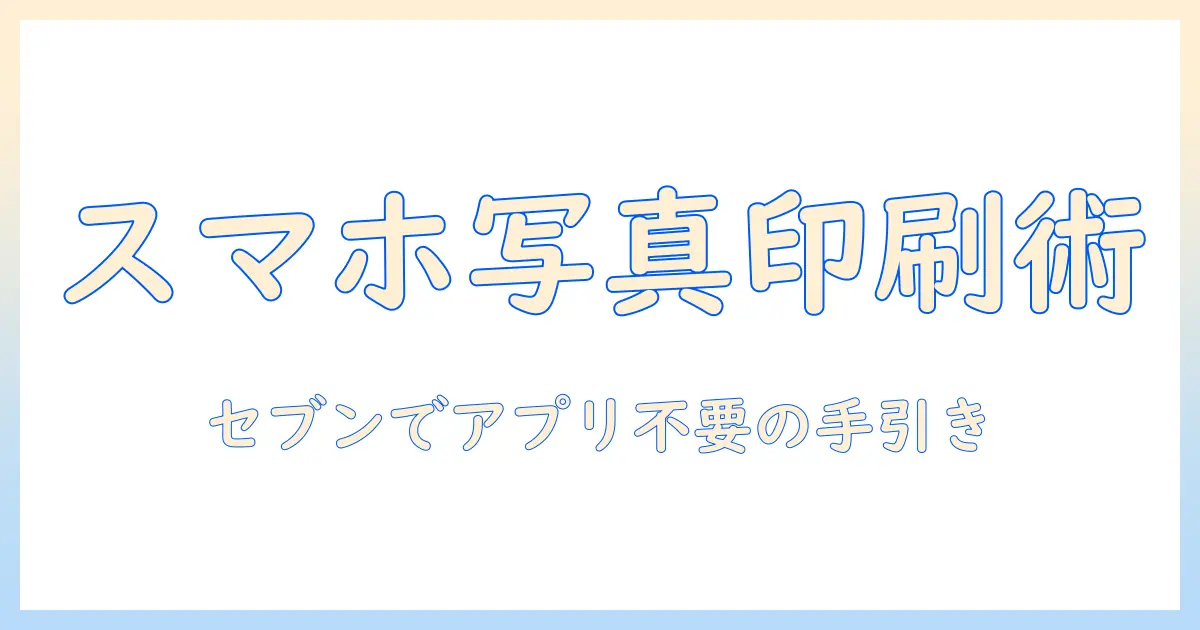 スマホ 写真 プリント コンビニ アプリ なし セブン イレブンで簡単解説：アプリ不要でセブン イレブンのマルチコピー機からプリントする方法と料金