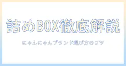 キャットフードの詰め合わせボックスを徹底解説｜にゃんにゃんブランドの選び方とおすすめ