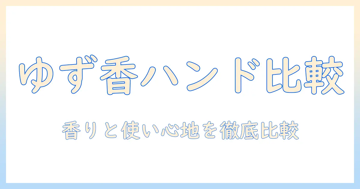 ユースキンのハンドクリーム ゆず 口コミを徹底比較—香りと使い心地をチェック