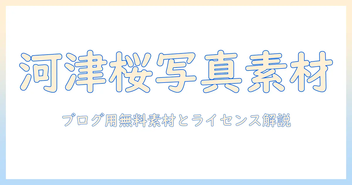 河津 桜 写真 フリー｜ブログ用に使える無料素材とライセンス解説