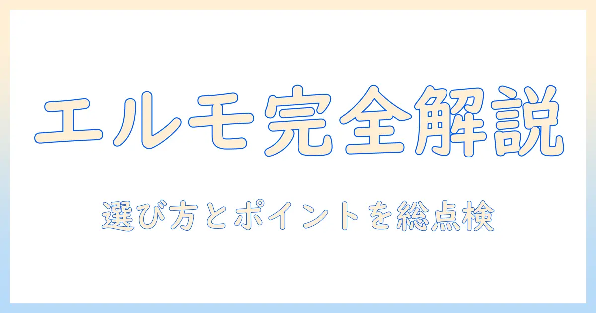 ドッグフード エルモ 種類を徹底解説｜選び方とポイント