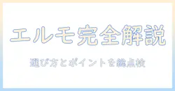 ドッグフード エルモ 種類を徹底解説|選び方とポイント