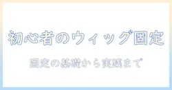 初心者向け ウィッグのりとスプレーの使い方ガイド|正しい固定方法と選び方