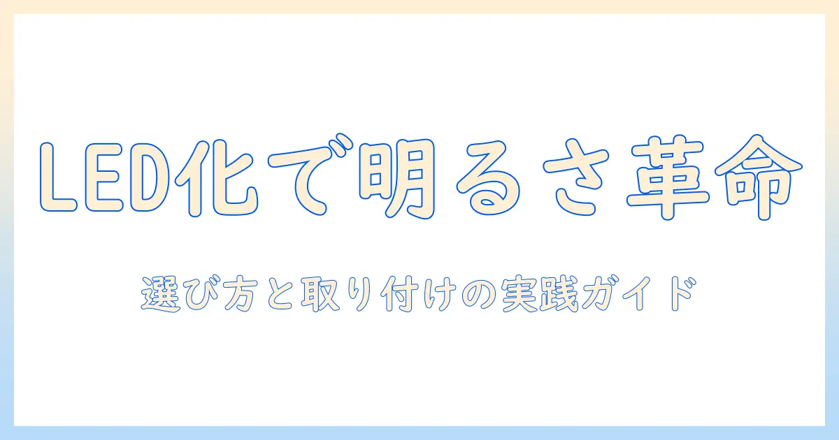 プロジェクター型ヘッドライトのled化を徹底解説：自動車ライトのアップグレード入門