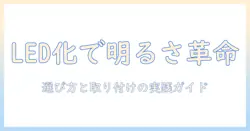 プロジェクター型ヘッドライトのled化を徹底解説：自動車ライトのアップグレード入門