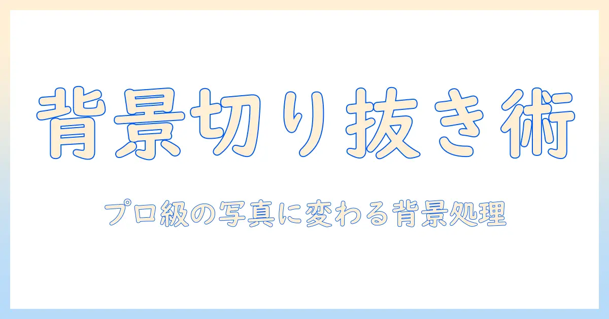 写真 背景 切り取り アプリで背景を簡単に切り抜く方法とおすすめツール