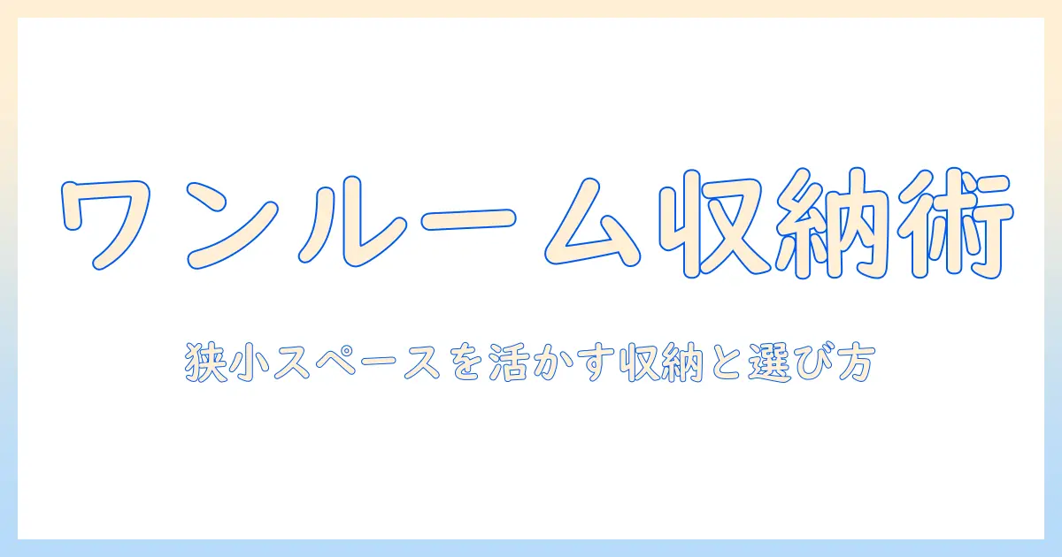 ワンルームでの掃除機収納術:狭いスペースを活かす収納アイデアと掃除機の選び方