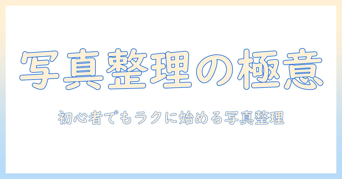 写真 並び替え 自由 パソコンで実践する写真整理術: 初心者向けガイド
