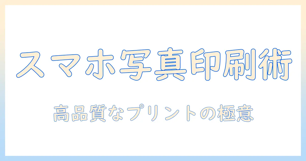 スマホ の 写真 を エプソン プリンター で 印刷する方法とコツ