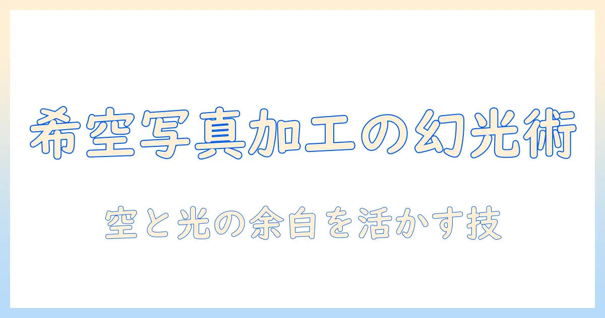 希 空 写真 加工で叶える幻想的な風景写真の作り方
