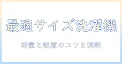 一人暮らしに最適な洗濯機のサイズと何キロの容量の目安を解説—選び方のポイントとおすすめ機種