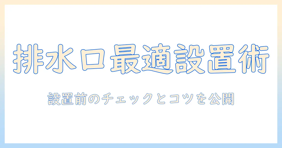 洗濯機の排水口の位置とおすすめ設置ガイド｜失敗しない設置ポイントと排水のコツ