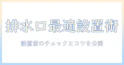 洗濯機の排水口の位置とおすすめ設置ガイド|失敗しない設置ポイントと排水のコツ