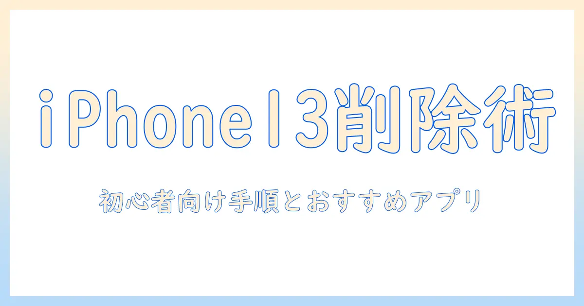 iphone13 写真 編集 人 を 消す 方法徹底ガイド：初心者でもできる手順とおすすめアプリ