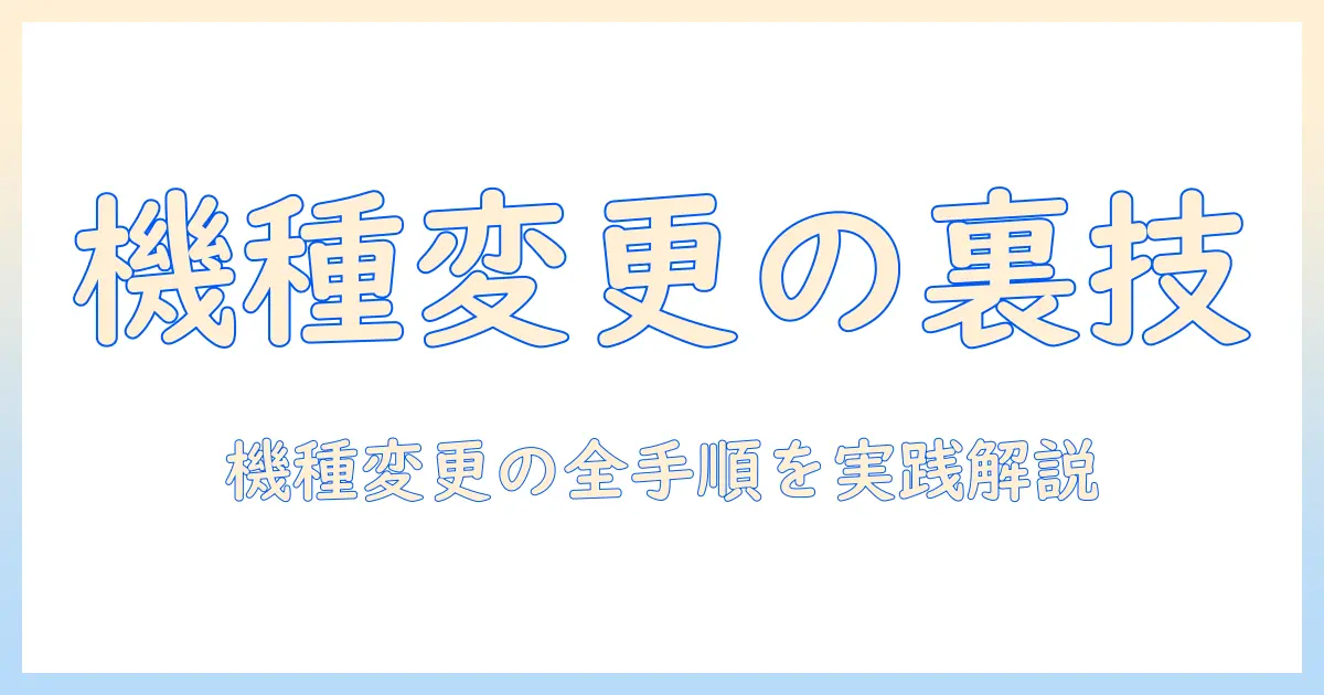 icloud 写真 同期 オフ 機種 変更：機種変更時の設定手順と注意点