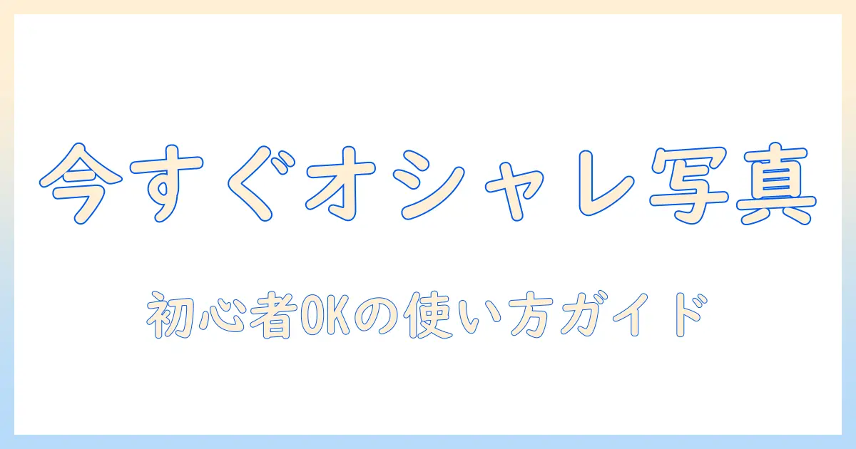 インスタ 写真 フレーム アプリで今すぐおしゃれに！初心者向けおすすめアプリと使い方ガイド