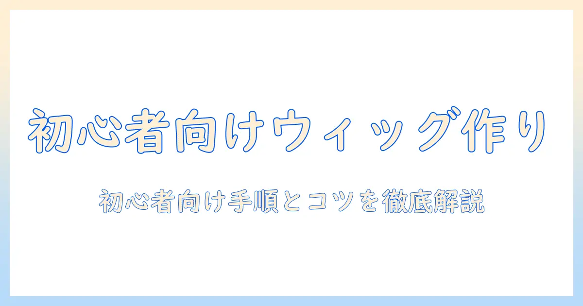 ウィッグの作り方とハンガー活用術：初心者でも失敗しない手順とコツ