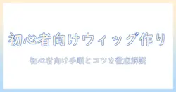 ウィッグの作り方とハンガー活用術:初心者でも失敗しない手順とコツ