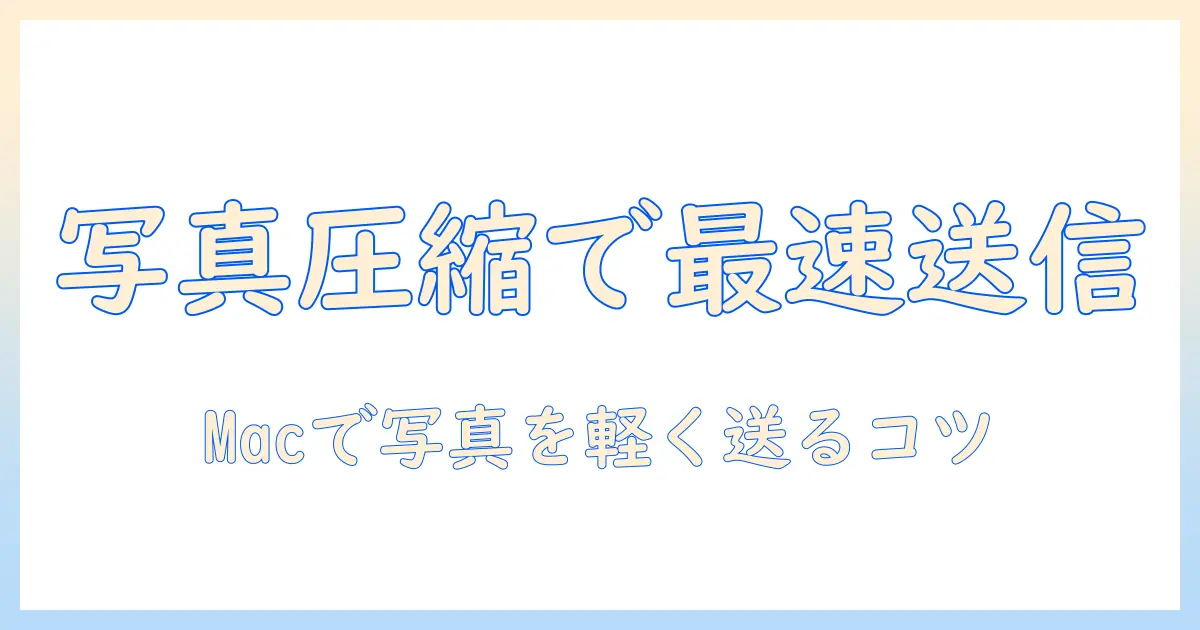 写真 メール 圧縮 mac：Macで写真をメール送信する最短ガイド