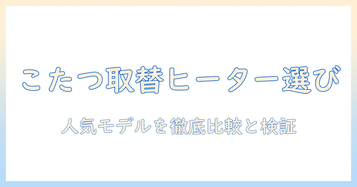 こたつの取替えヒーターおすすめガイド｜選び方と人気商品を徹底比較