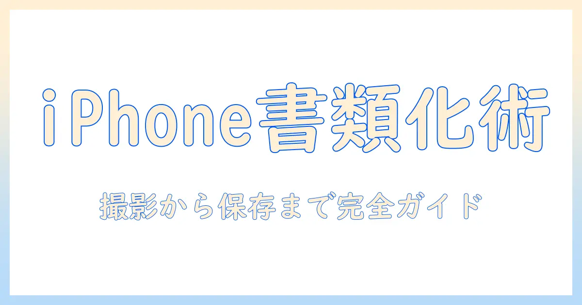 iphone 写真 から 書類 を スキャン: iPhoneで書類を簡単にデジタル化する方法とおすすめアプリ